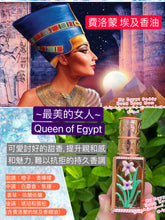 將圖片載入圖庫檢視器 費洛蒙 埃及香油- 「最美的女人」Queen of Egypt (糖果般的持久甜香)