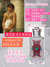 將圖片載入圖庫檢視器 費洛蒙 埃及香油-阿拉伯女孩 Arabian Girl (溫柔. 擁抱妳)