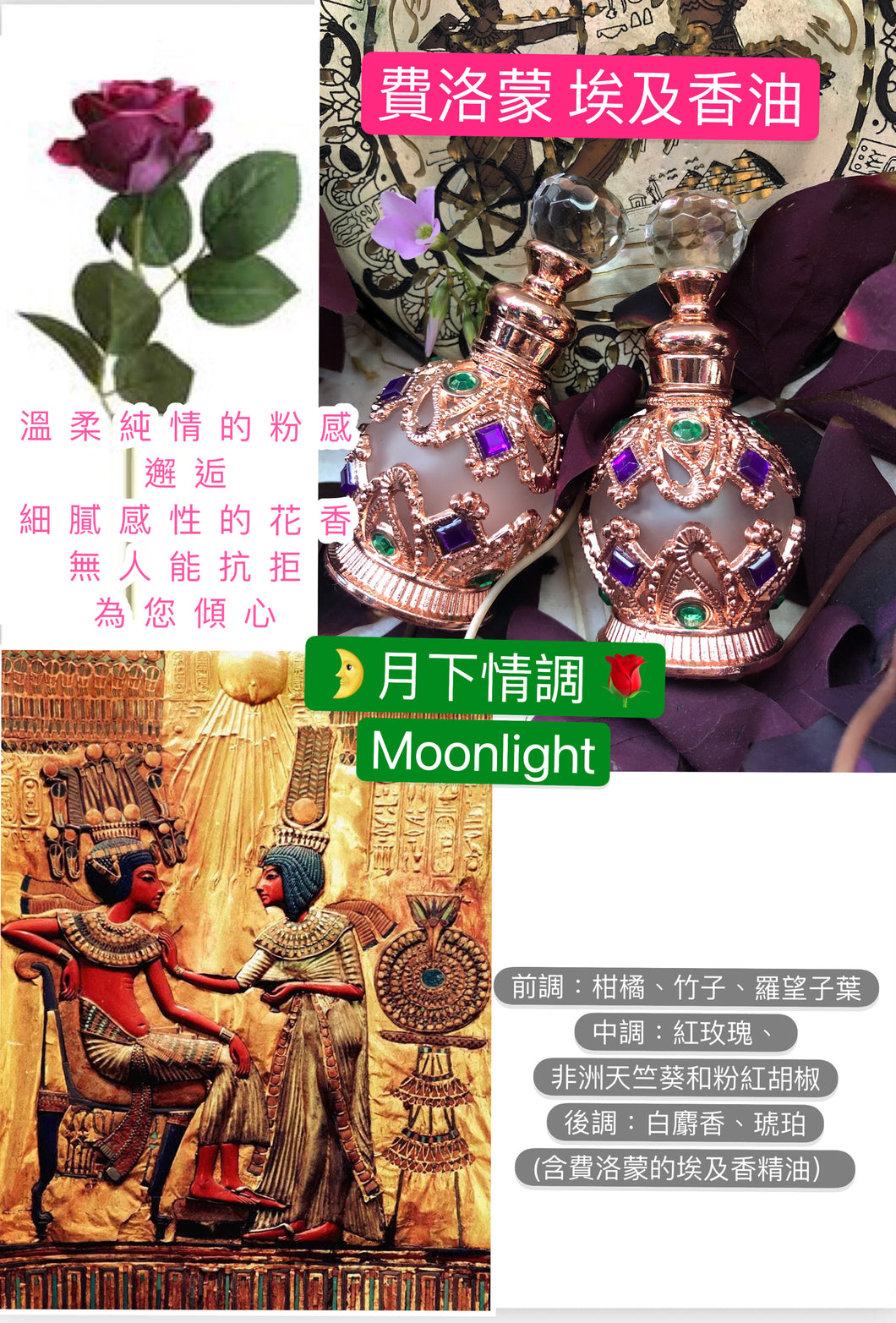 費洛蒙 埃及香油- 🌛月下情調  Moonlight 🌹(集純真與感性於一身的醉人香調）